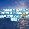 上海留学生办理落户，2021年上海留学生落户流程全记录（已完结）