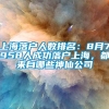 上海落户人数排名：8月7958人成功落户上海，都来自哪些神仙公司