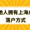 外地人拥有上海户口，有哪几种落户方式可以选择？