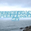 2020居住证转上海户籍新政策和人才类规定