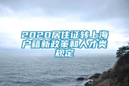 2020居住证转上海户籍新政策和人才类规定