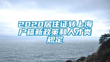 2020居住证转上海户籍新政策和人才类规定