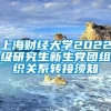 上海财经大学2022级研究生新生党团组织关系转接须知