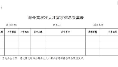 关于开展“海纳英才”海外高层次人才 引进行动的通知