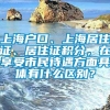 上海户口、上海居住证、居住证积分，在享受市民待遇方面具体有什么区别？