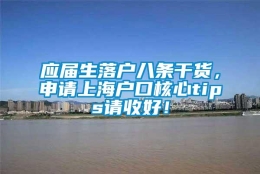 应届生落户八条干货，申请上海户口核心tips请收好！