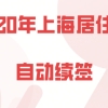 上海居住证续签问题一：居住证自动续签，那我本人是不是就不用再去社保服务中心了？