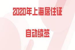 上海居住证续签问题一：居住证自动续签，那我本人是不是就不用再去社保服务中心了？