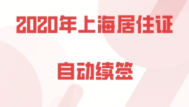 上海居住证续签问题一：居住证自动续签，那我本人是不是就不用再去社保服务中心了？