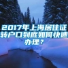 2017年上海居住证转户口到底如何快速办理？