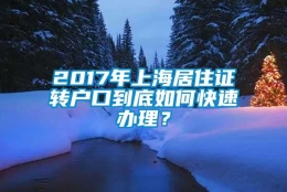 2017年上海居住证转户口到底如何快速办理？