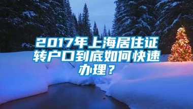 2017年上海居住证转户口到底如何快速办理？