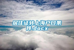 居住证转上海户口条件.docx