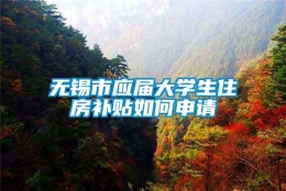 无锡市应届大学生住房补贴如何申请