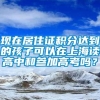 现在居住证积分达到的孩子可以在上海读高中和参加高考吗？