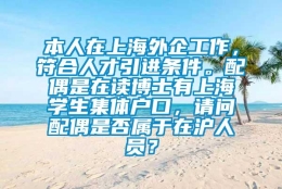 本人在上海外企工作，符合人才引进条件。配偶是在读博士有上海学生集体户口，请问配偶是否属于在沪人员？