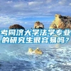 考同济大学法学专业的研究生很容易吗？