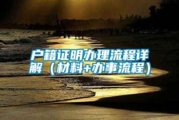 户籍证明办理流程详解（材料+办事流程）