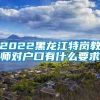 2022黑龙江特岗教师对户口有什么要求