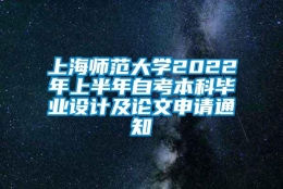 上海师范大学2022年上半年自考本科毕业设计及论文申请通知