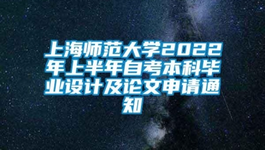 上海师范大学2022年上半年自考本科毕业设计及论文申请通知