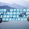 社保、留学生上海落户上海临港落户、硕士应届毕业生、人才引进落户3年居转