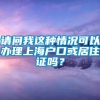 请问我这种情况可以办理上海户口或居住证吗？