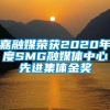 嘉融媒荣获2020年度SMG融媒体中心先进集体金奖