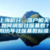 上海积分、落户相关，如何调整社保基数？附历年社保基数标准！