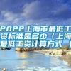 2022上海市最低工资标准是多少（上海最低工资计算方式 ）