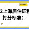 2022上海居住证积分打分标准：快速办理积分120分