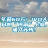 年薪60万！IVD人开始“逃离”上海，涌入苏州！