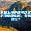 不是上海户籍可以买上海绿牌车吗，有居住证？