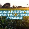 2020上海居转户条件是什么？上海居转户的基本流