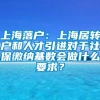 上海落户：上海居转户和人才引进对于社保缴纳基数会做什么要求？