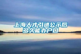 上海人才引进公示后多久能办户口