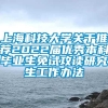 上海科技大学关于推荐2022届优秀本科毕业生免试攻读研究生工作办法