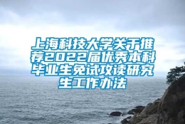 上海科技大学关于推荐2022届优秀本科毕业生免试攻读研究生工作办法