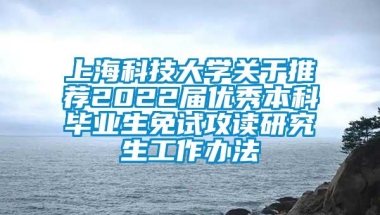 上海科技大学关于推荐2022届优秀本科毕业生免试攻读研究生工作办法