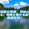 在职公务员，双证mpa，考博士有什么好的建议吗？