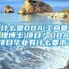 什么是DBA(工商管理博士)项目？DBA项目毕业有什么要求？