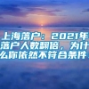 上海落户：2021年落户人数翻倍，为什么你依然不符合条件！