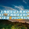 上海居住证七年转户口，上海居住证转户口实录 2021年6月