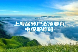 上海居转户必须要有中级职称吗