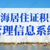 2022年上海居住证积分管理信息系统，上海居住证积分查询入口