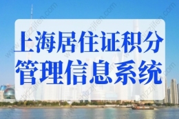 2022年上海居住证积分管理信息系统，上海居住证积分查询入口