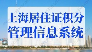 2022年上海居住证积分管理信息系统，上海居住证积分查询入口