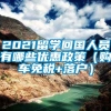 2021留学回国人员有哪些优惠政策（购车免税+落户）