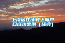 上海居住证转上海户口成功案例（经典）