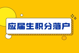 上海落户积分细则2021应届生申请材料说明